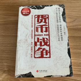 货币战争