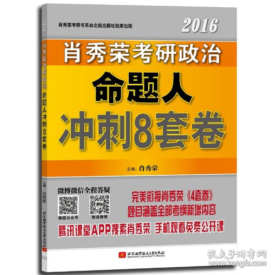 肖秀荣2016考研政治命题人冲刺8套卷