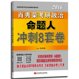 肖秀荣2016考研政治命题人冲刺8套卷