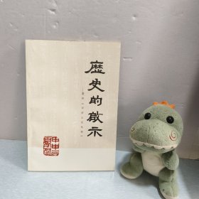 历史的启示 《重印甲申三百年祭》