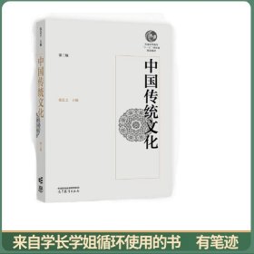 中国传统文化（第三版）