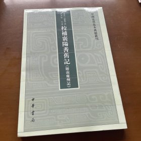 中国史学基本典籍丛刊：校补襄阳耆旧记（附南雍州记）