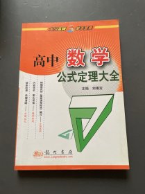 高中数学公式定理大全/2011.6月印刷