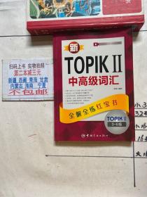 新TOPIKⅡ中高级词汇：全解全练红宝书（3-6级）