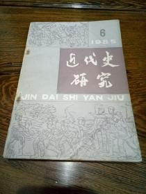 近代史研究  1986年 第6期