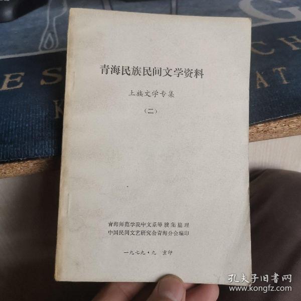 青海民族民间文学资料-土族文学专集(二)（外品如图，内页干净，85品左右）