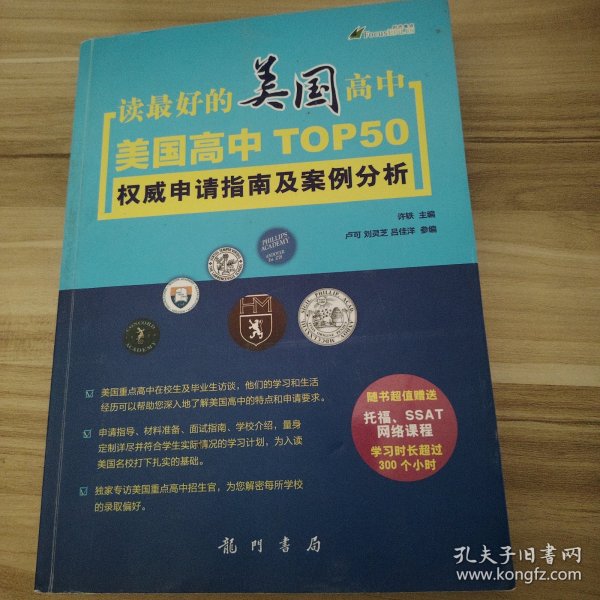 读最好的美国高中——美国高中TOP 50 权威申请指南及案例分析