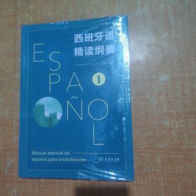 西班牙语精读纲要 1