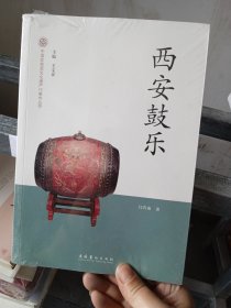 西安鼓乐-中国非物质文化遗产代表作丛书