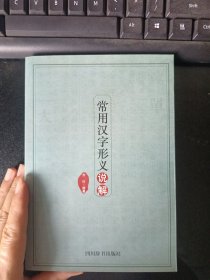 常用汉字形义说解