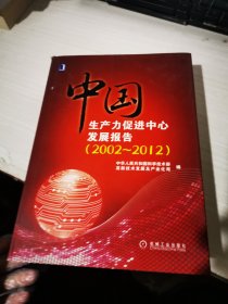 中国生产力促进中心发展报告：2002~2012