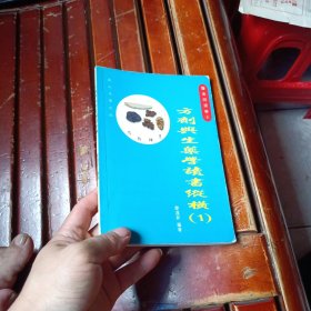 方劑與生藥學(xué)讀書縱橫 1 簽贈本