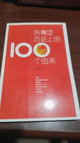 共青团历史上的100个由来