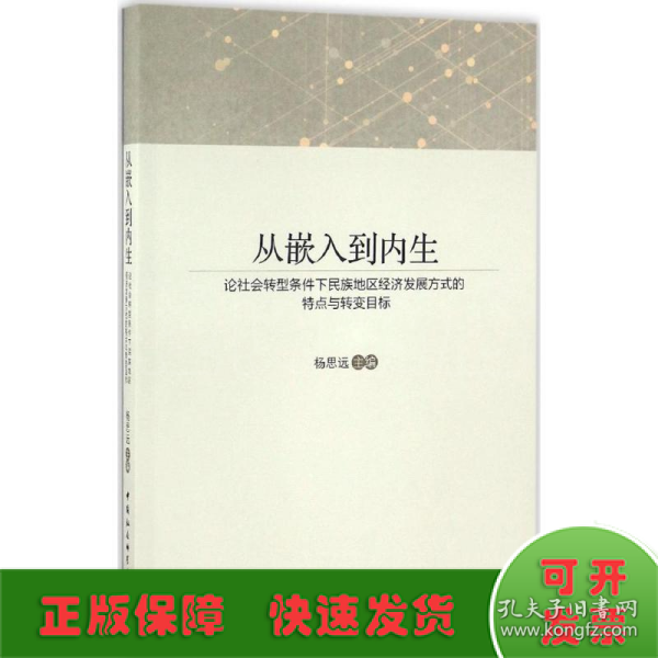 从嵌入到内生：论社会转型条件下民族地区经济发展方式的特点与转变目标