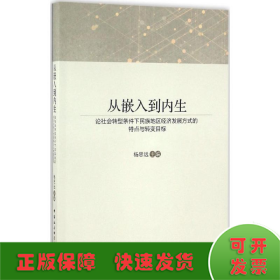 从嵌入到内生：论社会转型条件下民族地区经济发展方式的特点与转变目标