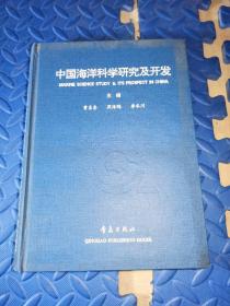 中国海洋科学研究及开发