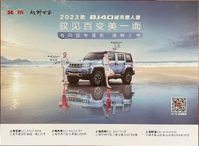 【现货】北京 2023款北京BJ40 城市猎人版 汽车卡片 汽车海报 汽车宣传册
