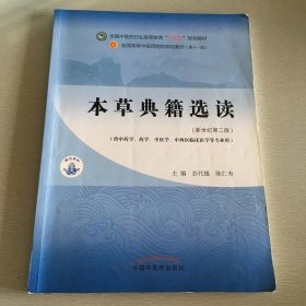 正版本草典籍选读·全国中医药行业高等教育“十四五”规划教材