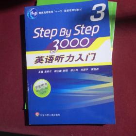 普通高等教育“十一五”国家级规划教材：Step By Step3000英语听力入门3（学生用书）