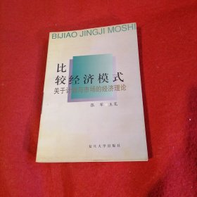 比较经济模式： 关于计划与市场的经济理论