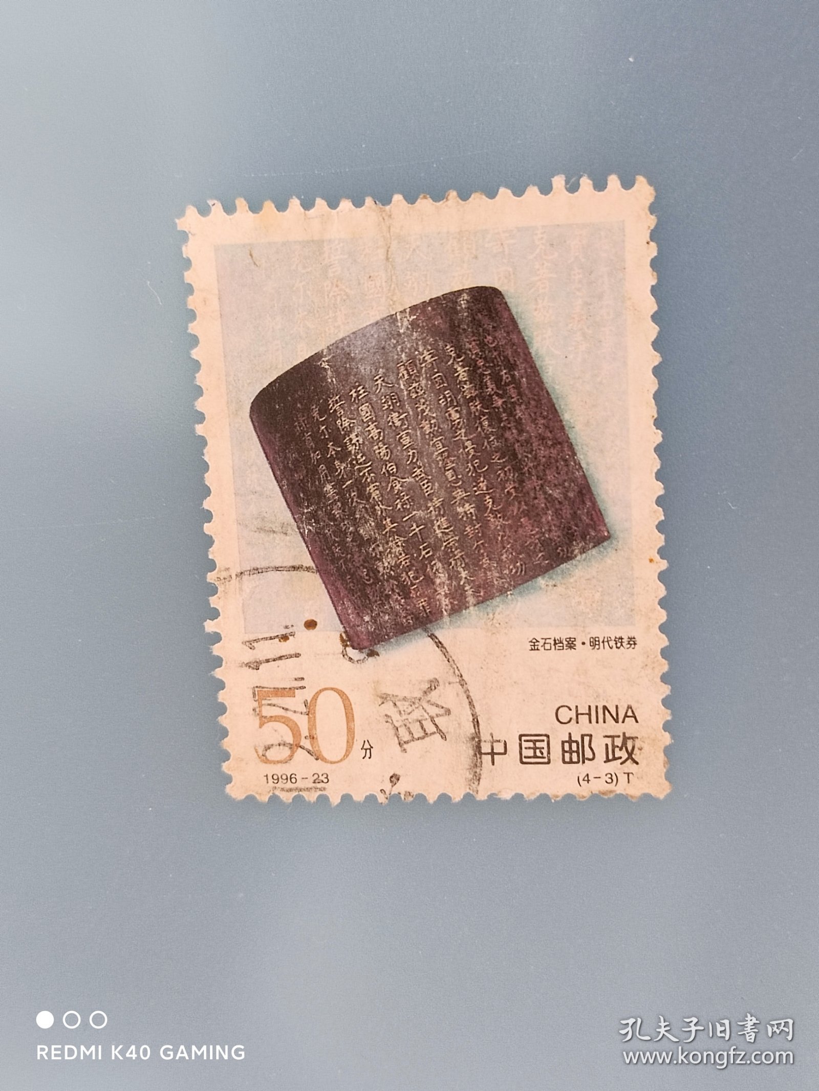 邮票 1996-23 中国古代档案珍藏 4-3 金石档案 明代铁劵 50分 信销票