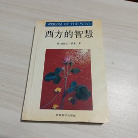 西方的智慧