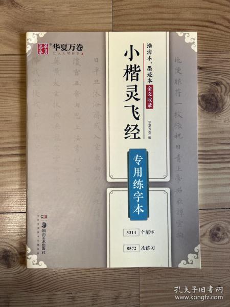 华夏万卷小楷灵飞经字帖专用练字本成人学生硬书楷书毛笔书法临摹练字帖