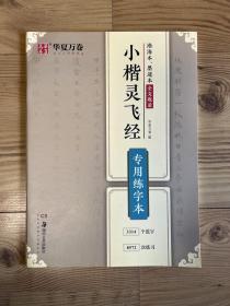 华夏万卷小楷灵飞经字帖专用练字本成人学生硬书楷书毛笔书法临摹练字帖