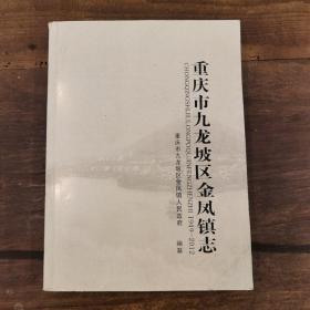 重庆市九龙坡区金凤镇志1949—2012