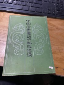 中国历史要籍介绍及选读上