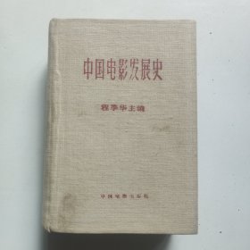 中国电影发展史