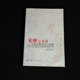 觉醒的力量：全球宗教对话与交流