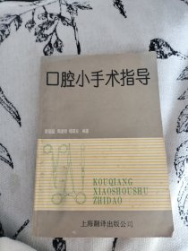 口腔小手术指导