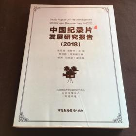 中国纪录片发展研究报告（2018）