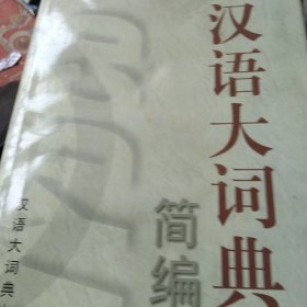 汉语大词典简编（下）盒精装