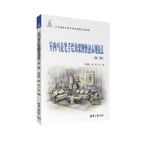 室内马克笔手绘效果图快速表现技法（第二版）