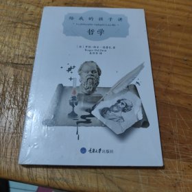 给我的孩子讲:哲学