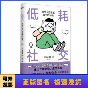 低耗社交 : 避免人际关系疲劳的秘诀:避免人际关系疲劳的秘诀