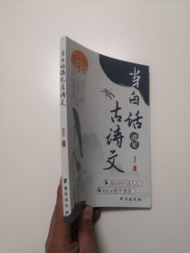 当白话遇见古诗文