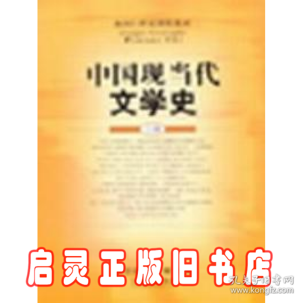 中国现当代文学史(上册)