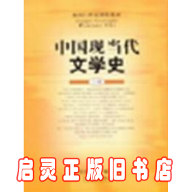 中国现当代文学史(上册)