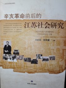 【接近全新】辛亥革命前后的江苏社会研究 周新国 陆和健