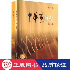 中华筝教程 有声版 扫码赠送音频 上下两册 周展 盛秧编著
