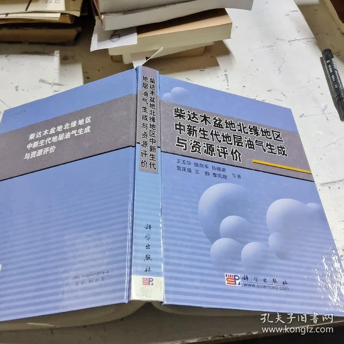 柴达木盆地北缘地区中新生代地层油气生成与资源评价