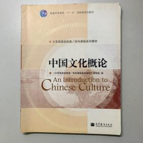 中国文化概论