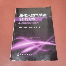 液化天然气装备设计技术：通用换热器卷