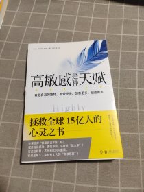 高敏感是种天赋 拯救全球15亿人的心灵之书