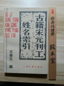 古籍宋元刊工姓名索引（1990年一版一印）
