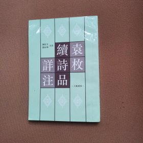 袁枚《续诗品》详注