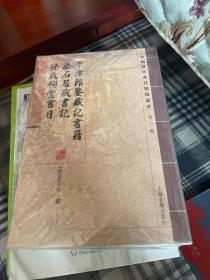 平津馆鉴藏记书籍 廉石居藏书记 孙氏祠堂书目：中国历代书目题跋丛书（第3辑）